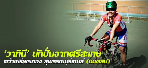 'วาทินี' นักปั่นจากศรีสะเกษ คว้าเหรียญทอง สุพรรณบุรีเกมส์ (ชมคลิป)