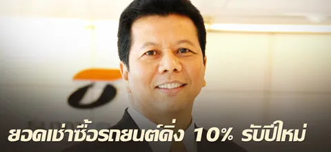 ยอดเช่าซื้อรถยนต์ดิ่ง 10% รับปีใหม่