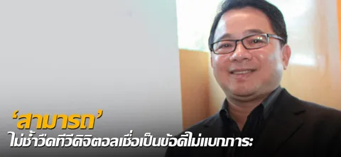 'สามารถ' ไม่ช้ำวืดทีวีดิจิตอลเชื่อเป็นข้อดีไม่แบกภาระ