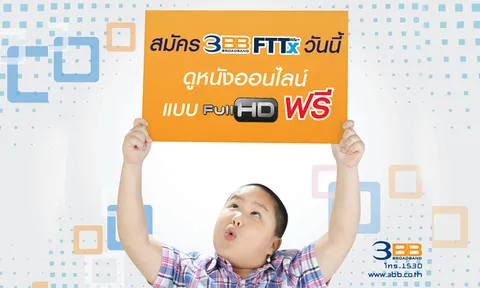 3BBใจป้ำ! สมัครใช้ FTTx ดูหนัง Full HD ฟรี 1 เดือน