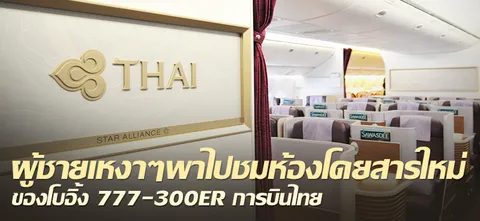 ผู้ชายเหงาๆพาไปชมห้องโดยสารใหม่ ของโบอิ้ง 777-300ER การบินไทย