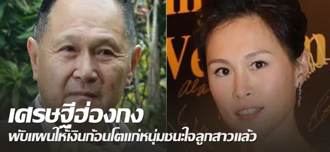 เศรษฐีฮ่องกง พับแผนให้เงินก้อนโตแก่หนุ่มชนะใจลูกสาวแล้ว