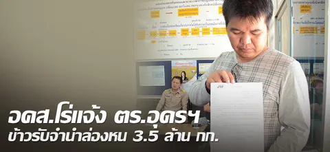 อคส.โร่แจ้ง ตร.อุดรฯ ข้าวรับจำนำล่องหน 3.5 ล้าน กก.