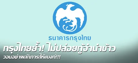 กรุงไทย ยัน ข่าวลือมั่ว ไม่ปล่อยกู้จำนำข้าวแน่!