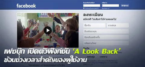 เฟซบุ๊ก เปิดตัวฟังก์ชัน 'A Look Back' ย้อนช่วงเวลาสำคัญของผู้ใช้งาน