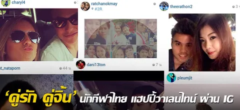 'คู่รัก คู่จิ้น' นักกีฬาไทย แฮปปี้วาเลนไทน์ ผ่าน IG 