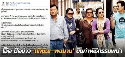 โอ๊ค ปัดข่าว 'ทักษิณ-พจมาน' บินทำพิธีกรรมพม่า