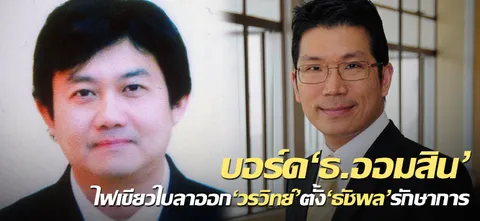 บอร์ด'ธ.ออมสิน'ไฟเขียวใบลาออก'วรวิทย์'ตั้ง'ธัชพล'รักษาการ