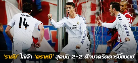 'ราชัน' ไล่เจ๊า 'ตราหมี' สุดมัน 2-2 ศึกมาดริดดาร์บี้แมตช์