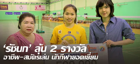 'รัชนก' ลุ้น 2 รางวัลอาชีพ-สมัครเล่น นักกีฬายอดเยี่ยม