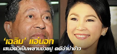 'เฉลิม' แอ่นอก เสนอตัวเป็นพยานช่วยปู คดีจำนำข้าว