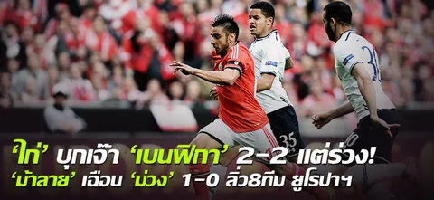 'ไก่' บุกเจ๊า 'เบนฟิกา' 2-2 แต่ร่วง! 'ม้าลาย' เฉือน 'ม่วง' 1-0 ลิ่ว8ทีม ยูโรปาฯ  