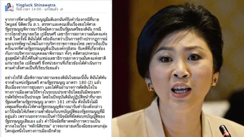 'ปู' FB อัด 'ศาล รธน.' ขาดหลักนิติธรรม รับวินิจฉัยสถานภาพนายกฯ ซ้ำซ้อน