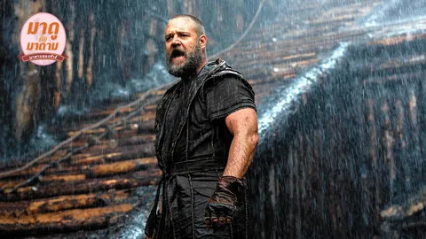 มาดูกับมาดาม : "Noah"…บทลงโทษของมนุษย์