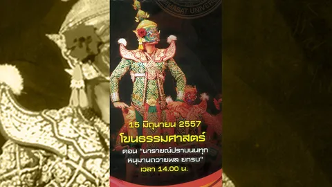 ได้เวลาตีฆ้อง...ฉลอง 80 ปี ธรรมศาสตร์