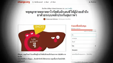 เรียกร้องหยุดผูกขาดยาไวรัสตับอักเสบซี-ดันเข้าบัญชียาหลักแห่งชาติ