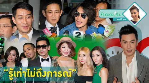 ลุยกับเจ๊บุ๋ม : ดารามักง่ายหรือรู้เท่าไม่ถึงการณ์