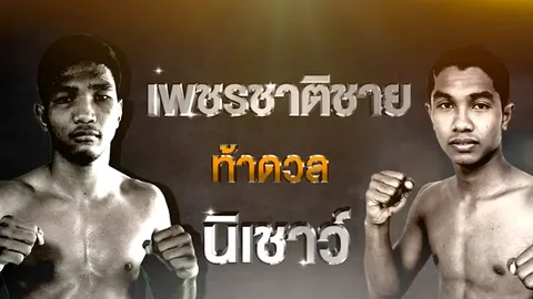 วิเคราะห์คู่เอก 'เพชรชาติชาย-นิเชาว์' ศึกยอดมวยไทยรัฐ 14 พ.ย.