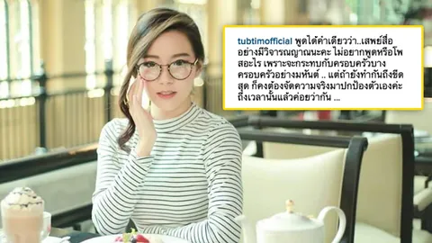 ชาวเน็ตว่าไง? 'ทับทิม' โพสต์เตือนเสพสื่ออย่างมีวิจารณญาณ