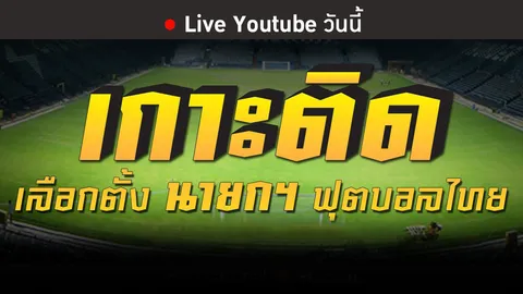 สดที่นี่! เกาะติดเลือกตั้งนายกบอลไทย 