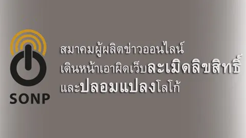 สมาคมผู้ผลิตข่าวออนไลน์ เดินหน้าเอาผิดเว็บละเมิดลิขสิทธิ์-ปลอมแปลงโลโก้