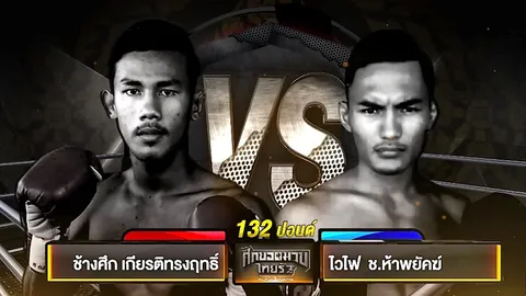 'ช้างศึก-ไวไฟ' ขึ้นฟาดปากคู่เอกมวยไทยรัฐ 18 มิ.ย.นี้