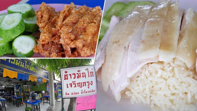 ข้าวมันไก่เจริญกรุง หอมอร่อยข้าวมันไก่ทอด