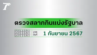 ผลสลากกินแบ่งรัฐบาล ตรวจหวย 1 กันยายน 2567 งวดล่าสุด ตรวจรางวัลที่นี่