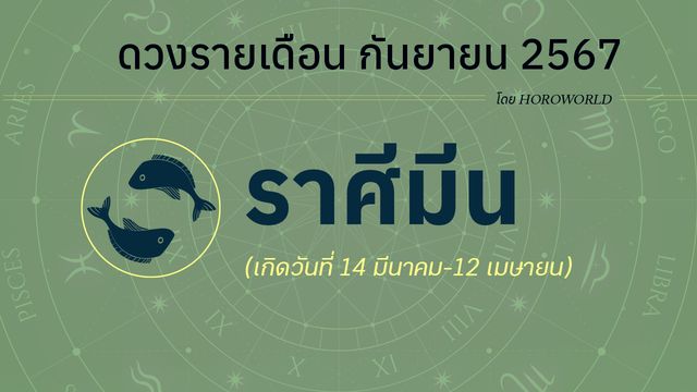 ดูดวงรายเดือน กันยายน 2567 ราศีมีน (14 มีนาคม-12 เมษายน)