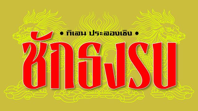 คำให้การของคนรักพระเครื่อง