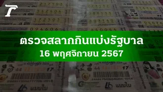 ตรวจหวย 16 พ.ย. 2567 ผลสลากกินแบ่งรัฐบาลงวดล่าสุด