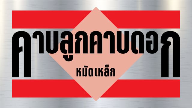 ข้อพิพาทที่ดินรัฐที่ไร้ทางออก