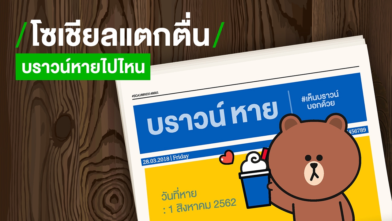 สรุป! โซเชียลแตกตื่น กระแส #เห็นบราวน์บอกด้วย ล่าสุดพบตัวแล้วที่ร้านไอศกรีม