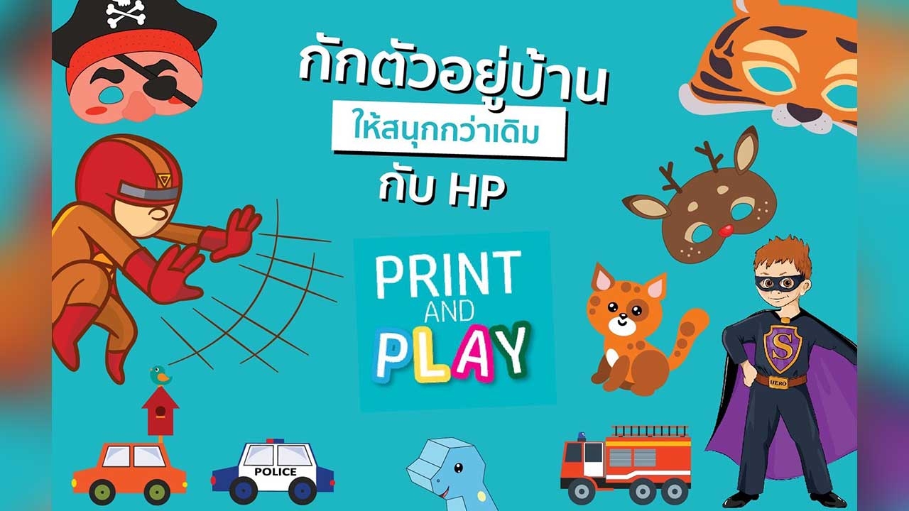 HP เอาใจพ่อแม่กับแพลตฟอร์มออนไลน์ Print and Play โหลดและปริ้นฟรี