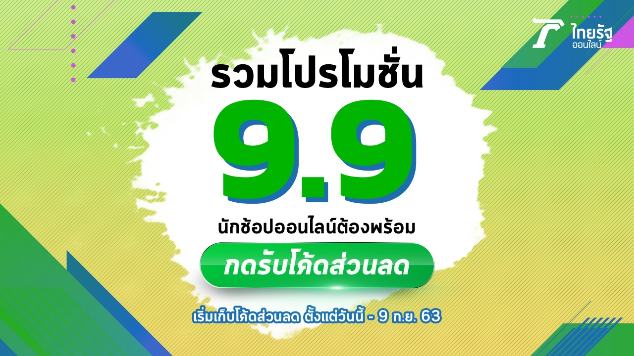 รวมโปรโมชั่น 9.9 นักช็อปออนไลน์ต้องพร้อมกดโค้ดรับส่วนลด