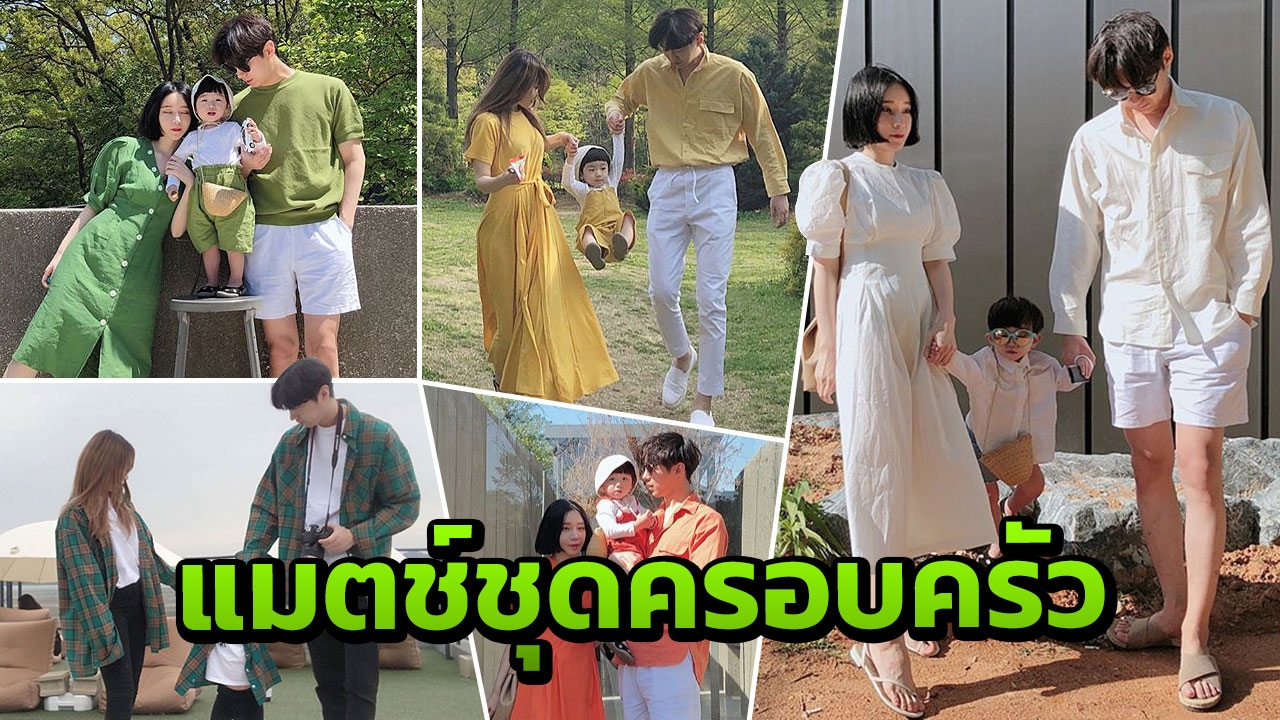 เสื้อคู่เอาต์แล้ว! แต่งตัวแมตช์ชุดครอบครัว ไม่เชย ไม่เขิน น่ารักอะ 