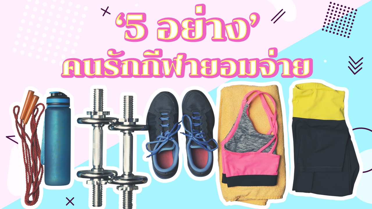 5 สิ่งที่คน "ออกกำลังกาย" ยอมจ่าย เพื่อหุ่นที่ดีกว่า (ในอนาคต)