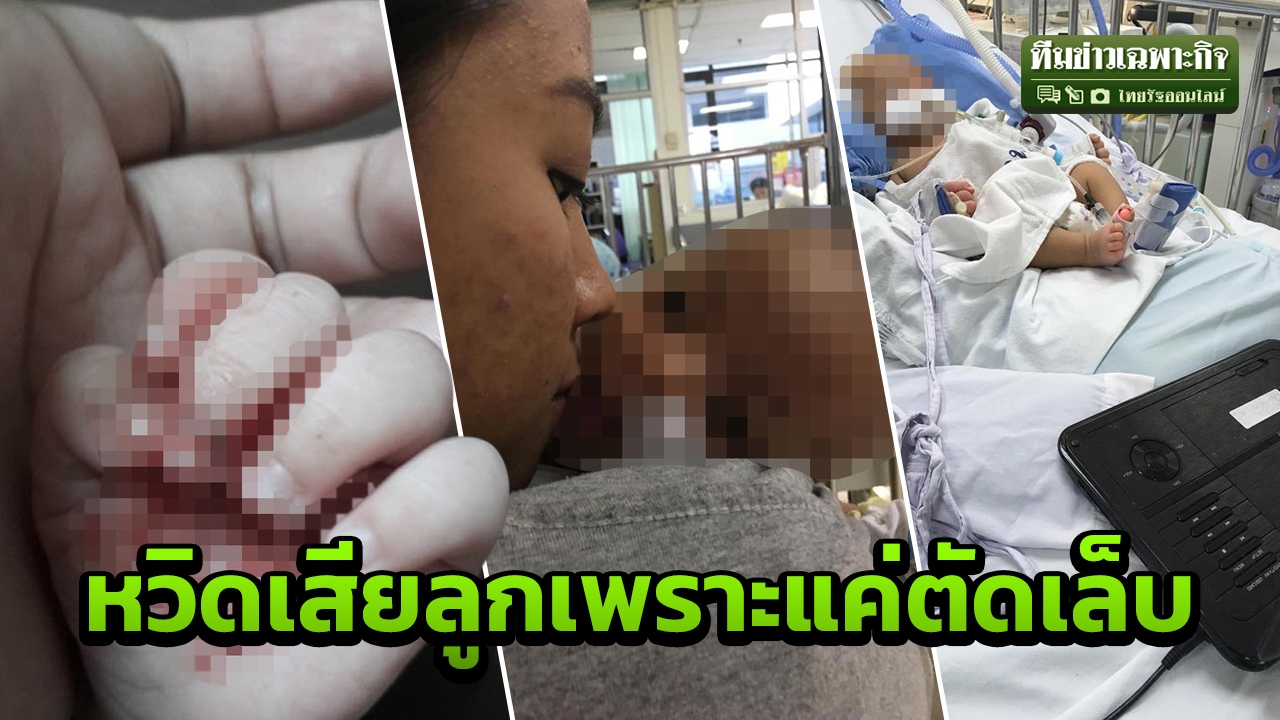 แค่ตัดเล็บ? ลูกอายุ 27 วัน เลือดไหลไม่หยุด 17 ชั่วโมง ไฉนโคม่าจนตาขวาบอด (คลิป)