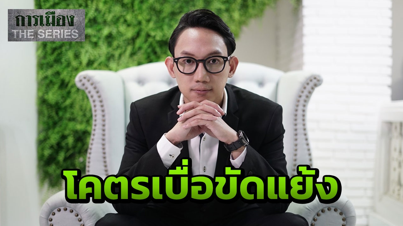 "ผม ปลื้ม ครับ" 3 คำ สุรบถ หลีกภัย การเมืองยุคใหม่ ไม่อิงเงาพ่อ (คลิป)