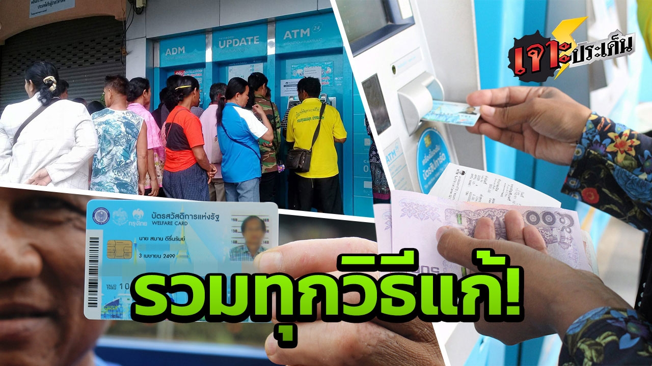 หาย ลืมรหัส บัตรโดนล็อก! เปิดวิธีแก้ กดเงินสดบัตรคนจน ง่าย ได้เงินเร็ว