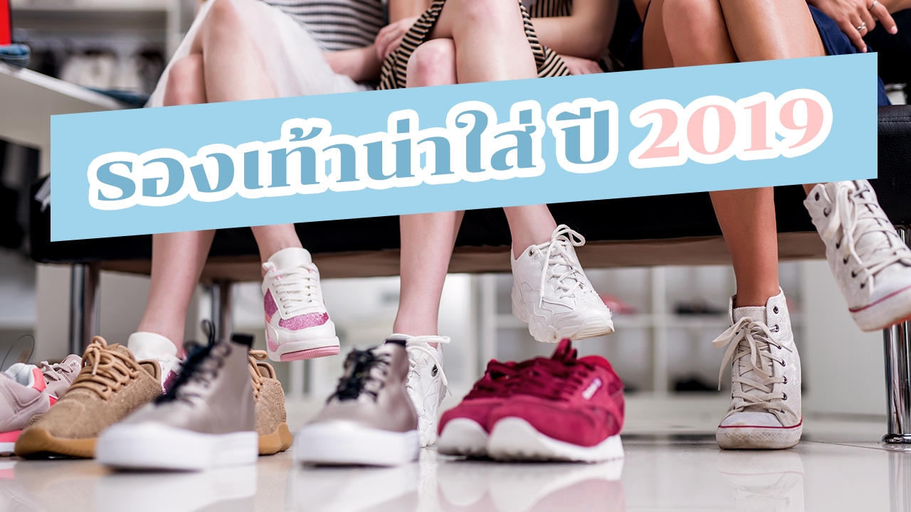 รวม "รองเท้าผ้าใบ" น่าใส่ปี 2019 ไอเทมสุดฮิตที่คุณต้องมี!