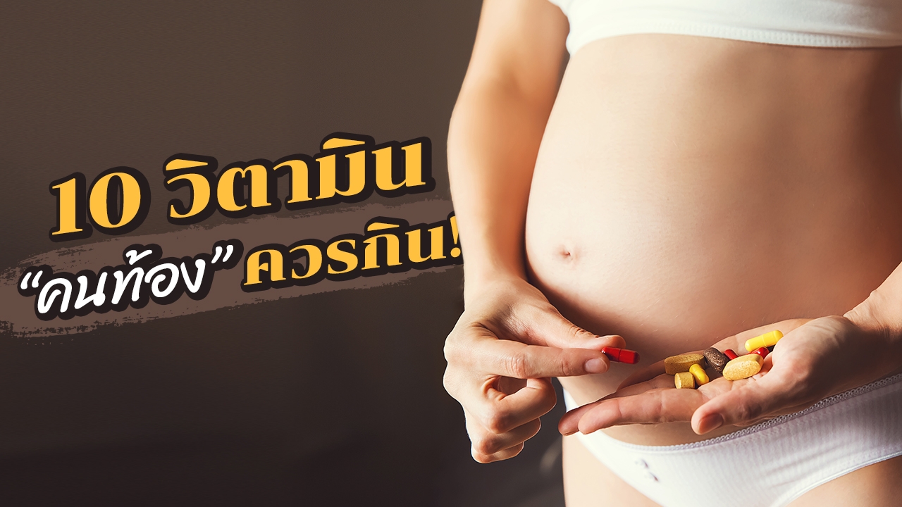 10 "วิตามิน" บำรุง "สุขภาพ" คุณแม่ตั้งครรภ์และลูกในท้อง