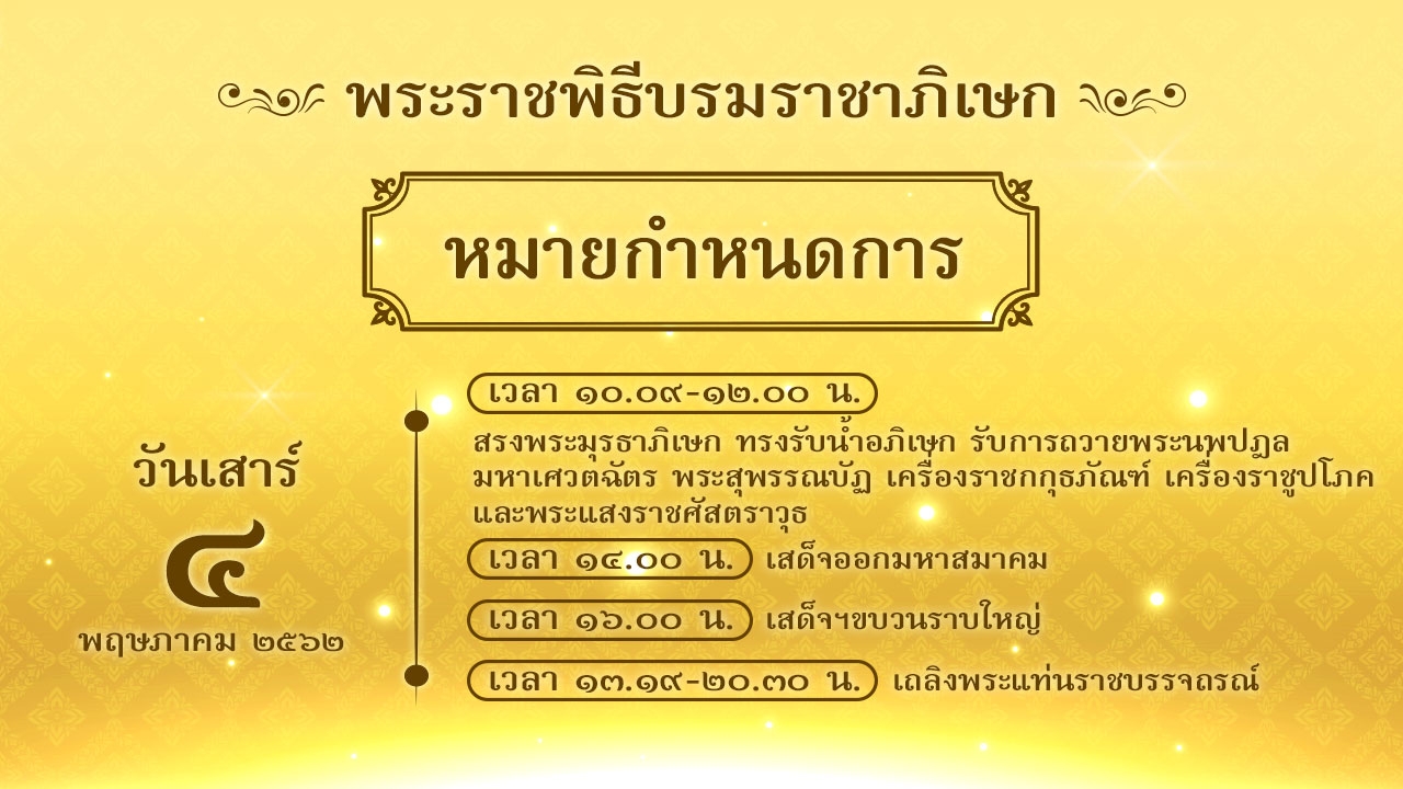 4 พ.ค. 10.09-12.00 น. พระฤกษ์มหามงคล “บรมราชาภิเษก” รัชกาลที่ 10