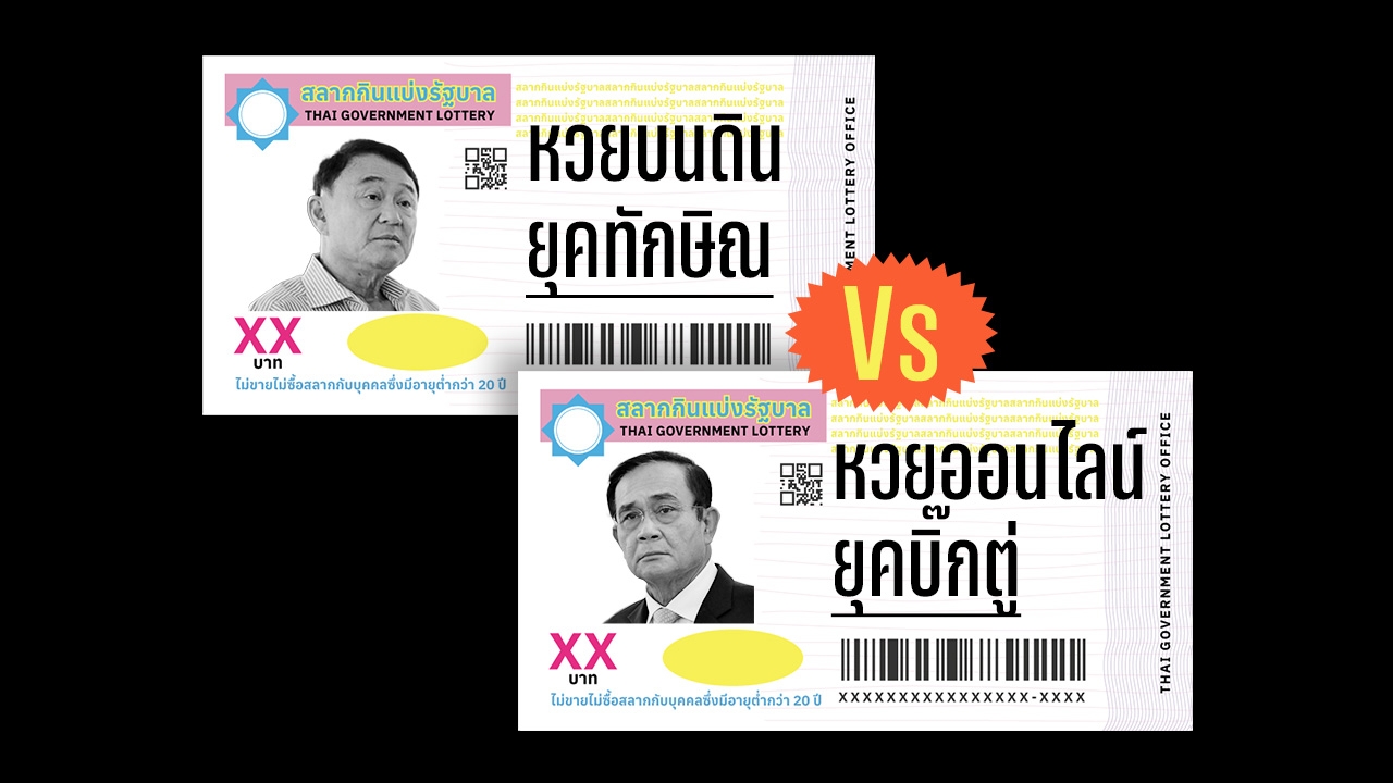 ย้อนรอยทางแก้ปัญหาหวย ใครดีกว่า? ยุค “ทักษิณ” ทำหวยบนดิน Vs ยุค “บิ๊กตู่” ทำหวยออนไลน์