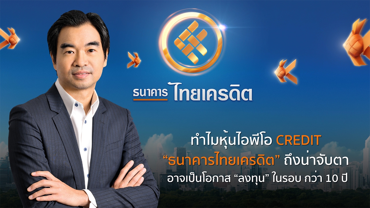 ทำไมหุ้น CREDIT IPO “ธนาคารไทยเครดิต” ถึงน่าจับตา อาจเป็นโอกาส “ลงทุน” ในรอบ กว่า 10 ปี