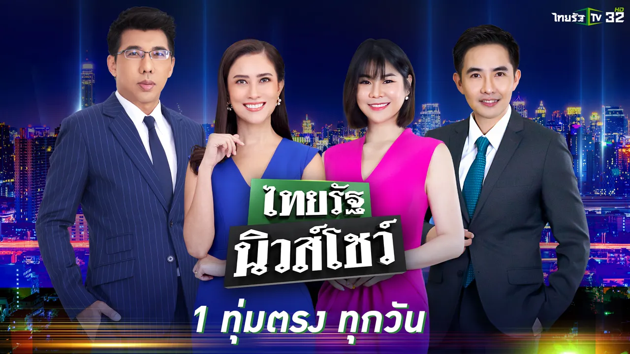 ไทยรัฐนิวส์โชว์ สดทุกวัน เวลา 19.00 น. เป็นต้นไป