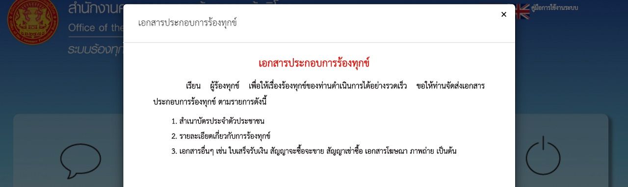 สคบ. แนะนำเตรียมเอกสารก่อนคลิกร้องเรียนให้ครบถ้วน