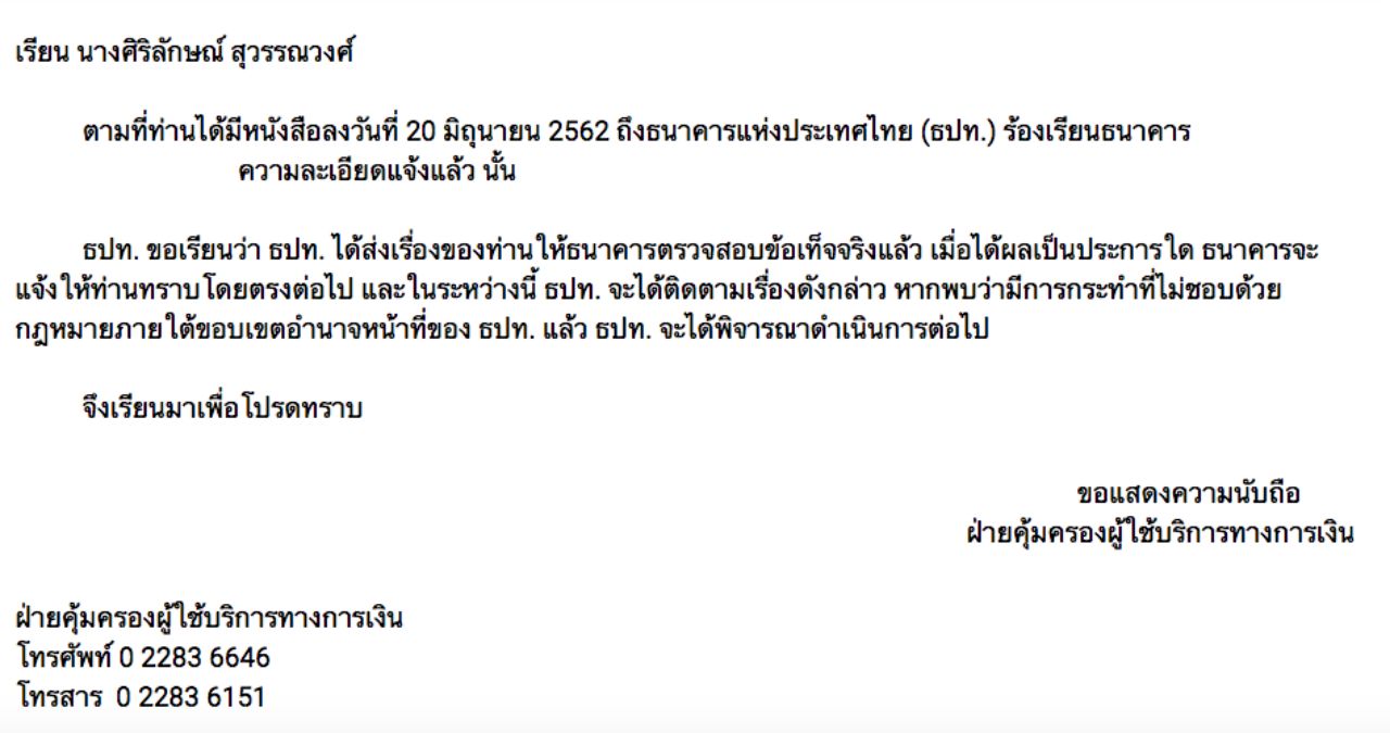 เอกสารตอบกลับจาก ธปท. เมื่อวันที่ 25 มิถุนายน 2562 กรณีการร้องเรียนธนาคารเจ้าของบัตร ก. เมื่อวันที่ 20 มิถุนายน 2562