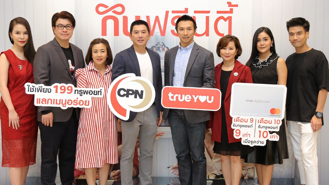 คุ้มจัง กันตภณ ผาณิตรัตน์ และ ฐานพล มานะวุฒิเวช จัดงาน “อิ่มกับทรู Exclusively at CPN ปี 8 กินฟรีนิตี้” มอบสิทธิพิเศษให้แก่ลูกค้าทรูเพียงใช้ 199 ทรูพอยท์ อิ่มฟรีได้กับร้านดัง  โดยมี ขวัญแก้ว สิริจินดา และ นันทิญา อังคณากานต์ มาร่วมงานด้วย ที่เซ็นทรัลเวิลด์ วันก่อน.