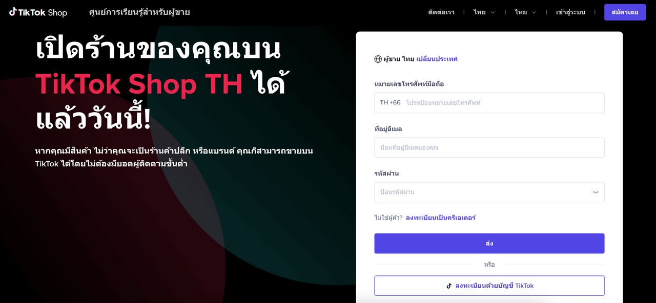 ลงทะเบียนร้านค้า TikTok Shop